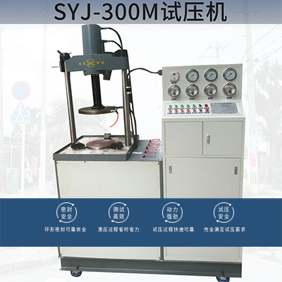 SYJ-300M型阀门试压机